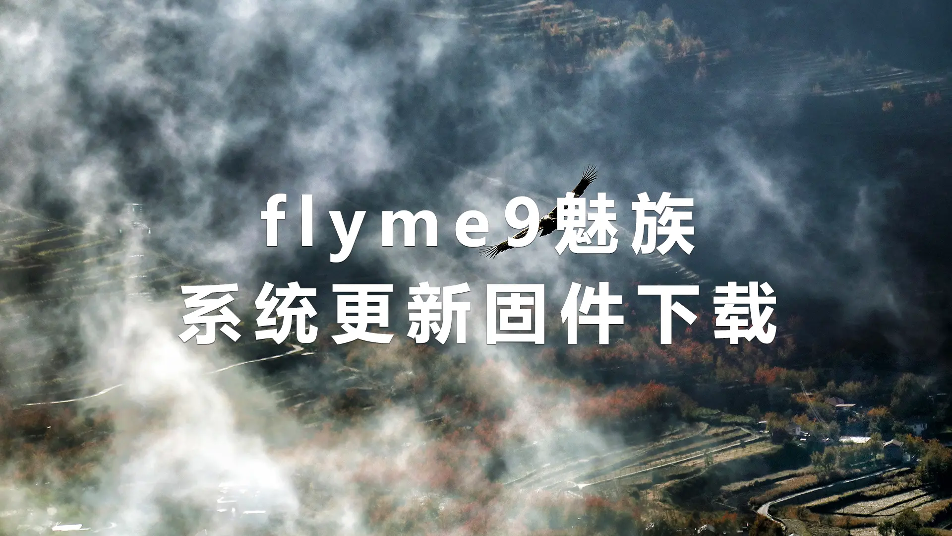 flyme9魅族17(m2081)系统更新固件下载