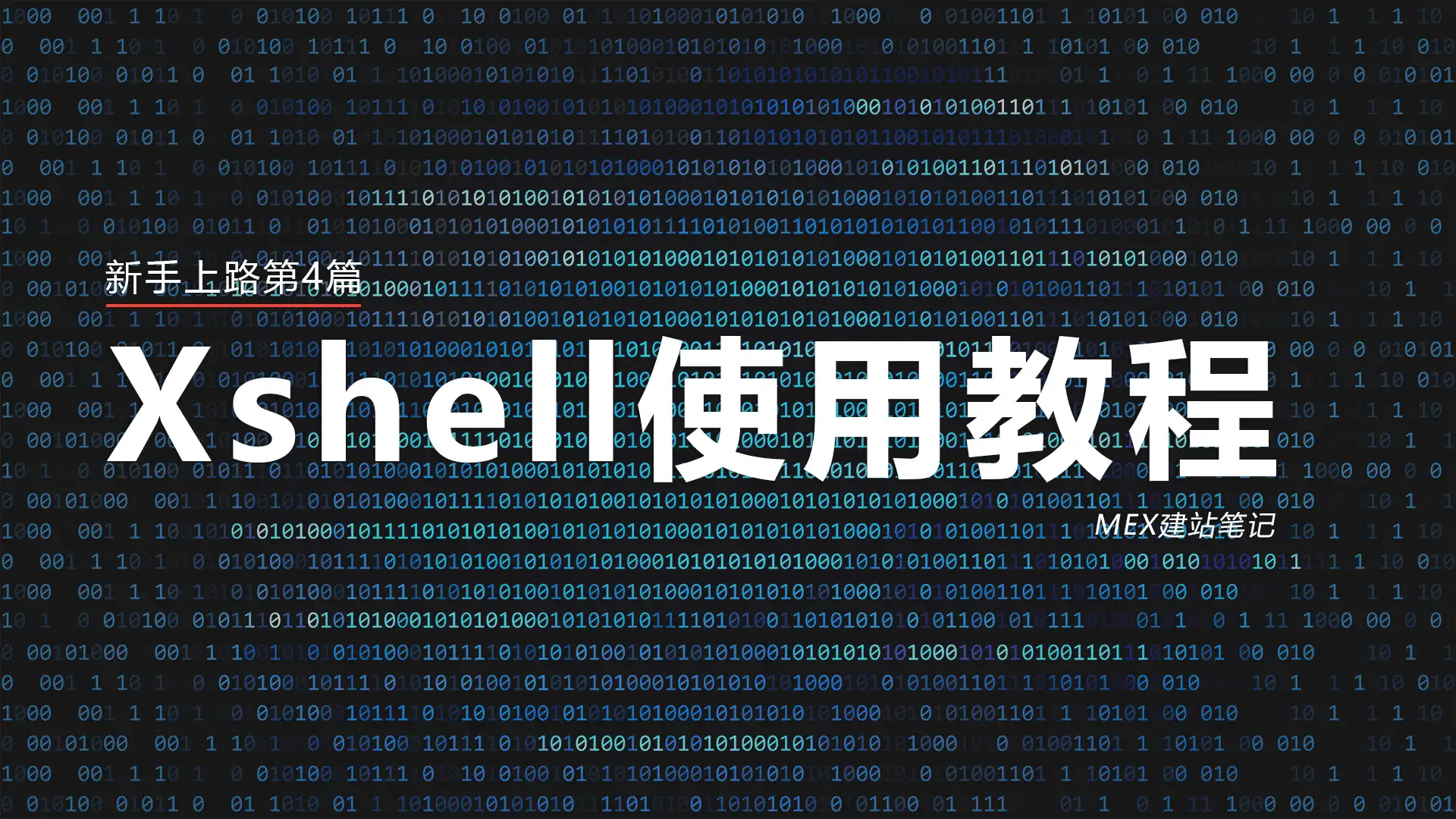 新手上路第4篇——Xshell使用教程